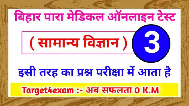 Bihar Paramedical General Science Online Mock Test 2023 : बिहार पारा मेडिकल की तैयारी करते हो तो इस 20 प्रश्न का जवाब देकर बताओ।