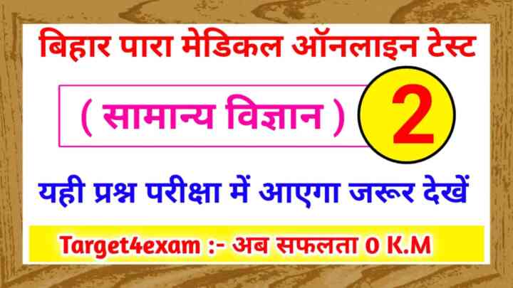 Bihar Paramedical General Science ( सामान्य विज्ञान ) Online Test Series 2023 : बिहार पारा मेडिकल प्रवेश परीक्षा के लिए यह प्रश्न बहुत ही महत्वपूर्ण है जरूर पढ़े हैं