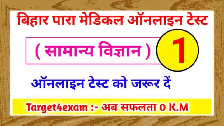 Bihar Paramedical General Science Online Test 2023 : यही सवाल आपके प्रवेश परीक्षा में 100% पूछे जाएंगे जरूर पढ़ें।