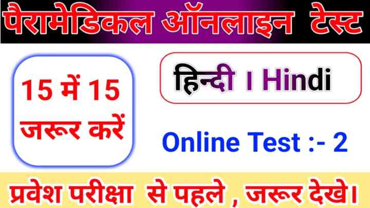 Bihar Paramedical Hindi Online Test 2023 : बिहार पारा मेडिकल में इससे बाहर कुछ नहीं पूछेगा जरूर पढ़ें