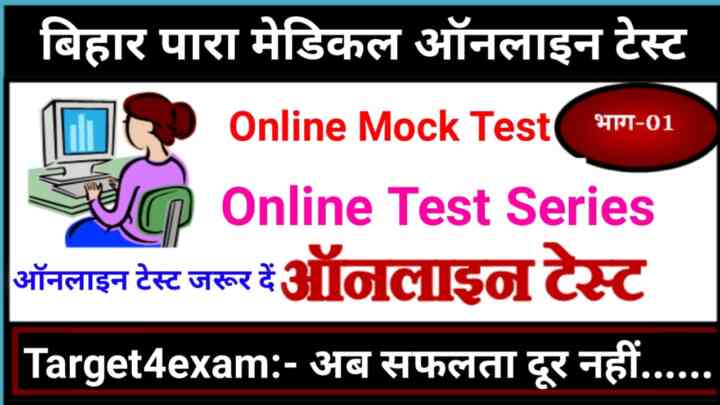Bihar Paramedical Online Test | Paramedical Entrance Exam 2023 : बिहार पारा मेडिकल से संबंधित 20 महत्वपूर्ण प्रश्न बिहार पारा मेडिकल ऑनलाइन टेस्ट जरूर दें।