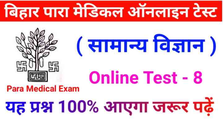 Bihar Paramedical Online test 2023 : दम है तो 20 Question का जबाब देकर दिखाओ, 100% यहीं से पूछा जायेगा, रट लो