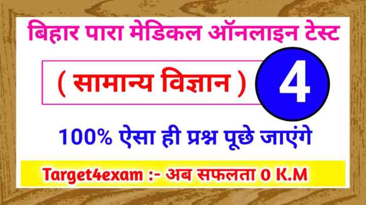 Bihar Paramedical inter level General Science Online test 2023 : परीक्षा में बैठने से पहले इस प्रश्न को जरूर पढ़ें।