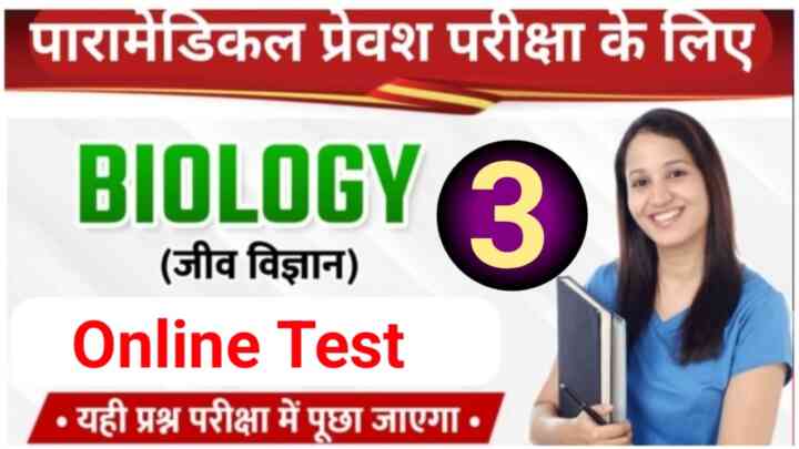 Bihar Paramedical Dental Biology ( जीव विज्ञान ) Online Test Series 2023 : यह प्रश्न बहुत ही महत्वपूर्ण है जरूर पढ़ें।