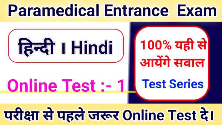 Bihar Paramedical ( हिंदी ) Hindi Online Test PDF in Hindi 2023 : बहुत महत्वपूर्ण है हिंदी का ऑनलाइन टेस्ट जरूर दें।