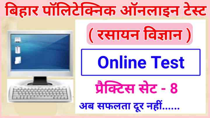 Bihar Polytechnic Chemistry Online Exam 2023: पॉलिटेक्निक की तैयारी कर रहे हो यह प्रश्न आपके लिए बहुत ही महत्वपूर्ण है ऑनलाइन टेस्ट जरूर दें