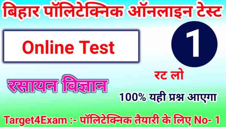 Bihar Polytechnic Chemistry Online MCQ Test 2023 : पॉलिटेक्निक की तैयारी कर रहे हो तो 20 प्रश्न का जवाब देकर बताओ।