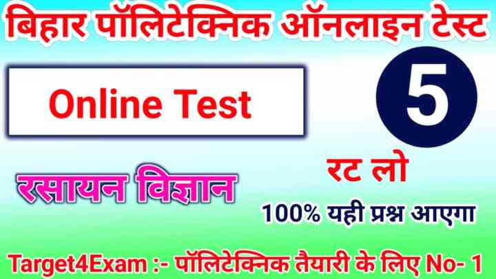 Bihar Polytechnic Chemistry ( रसायन विज्ञान ) Online Test 2023: बिहार पॉलिटेक्निक में पिछले वर्ष पूछा गया प्रश्न यह जरूर आएगा।