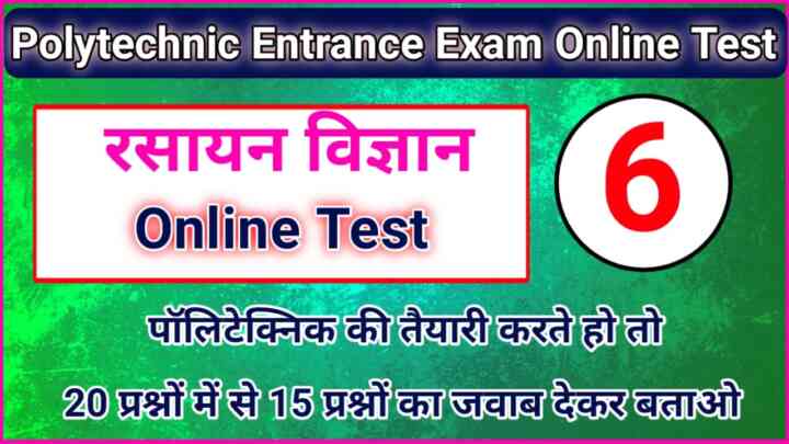 Bihar Polytechnic Entrance Exam 2023 Chemistry Online Test : रसायन विज्ञान पढ़ते हो तो इस 20 प्रश्न का जवाब देकर बताओ।