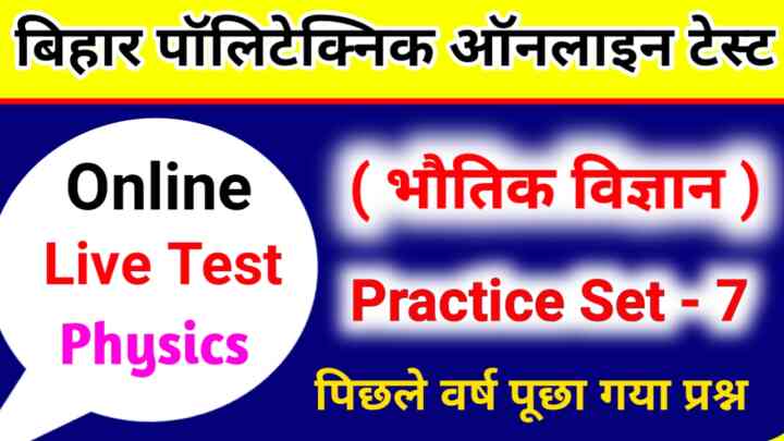 Bihar Polytechnic Entrance Exam Online Test 2023 : पॉलिटेक्निक में पिछले वर्ष में पूछा गया प्रश्न। ऑनलाइन टेस्ट जरूर दें.