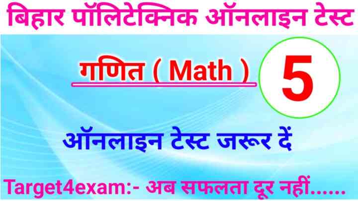 Bihar Polytechnic Math Online Mock Test 2023 : यह प्रश्न बिहार पॉलिटेक्निक में 100% पूछेगा जरूर पढ़ें।