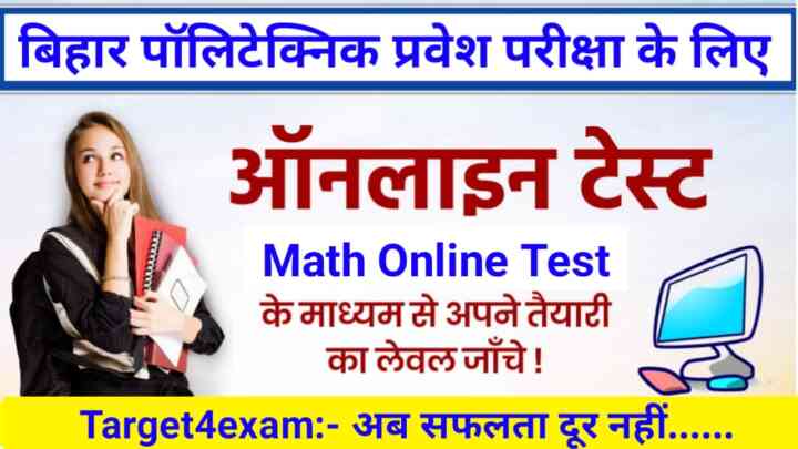 Bihar Polytechnic Math 20 Question Online Test 2023 :- बिहार पॉलिटेक्निक परीक्षा के लिए यह प्रश्न बहुत महत्वपूर्ण है।