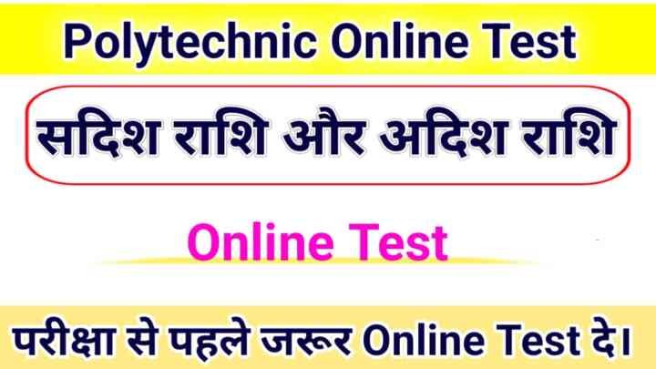 Bihar Polytechnic Physics ( सदिश राशि और अदिश राशि ) Online Test Series 2023: प्रश्न यही से पूछे जाएंगे। पढ़कर जाएं