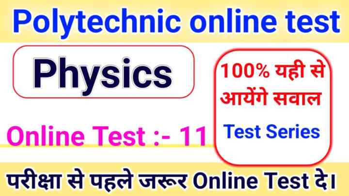 Bihar Polytechnic ( भौतिक विज्ञान ) Online Mock Test 2022 : बिहार पॉलिटेक्निक की तैयारी करते हो तो PHYSICS 20 प्रश्न का जवाब देकर बताओ