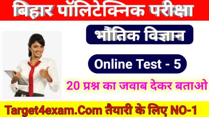 Bihar Polytechnic ( भौतिक विज्ञान ) Online Test 2022 : बिहार पॉलिटेक्निक की तैयारी करते हो तो PHYSICS 20 प्रश्न का जवाब देकर बताओ