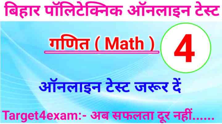 Bihar Polytechnic Math Online Test Series 2023 : बिहार पॉलिटेक्निक की तैयारी करते हो तो इस 20 प्रश्न का जवाब जरूर दें