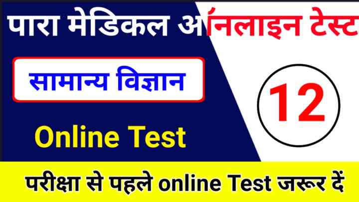 General Science Online Test Bihar Paramedical 2023 : परीक्षा हॉल में याद करके जाएं इस प्रश्न को।