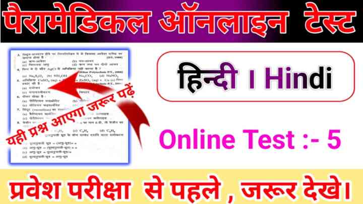 Hindi Online Test Bihar Paramedical Entrance Exam 2023: बिहार पारा मेडिकल में इससे बाहर कुछ नहीं पूछेगा जरूर पढ़ें
