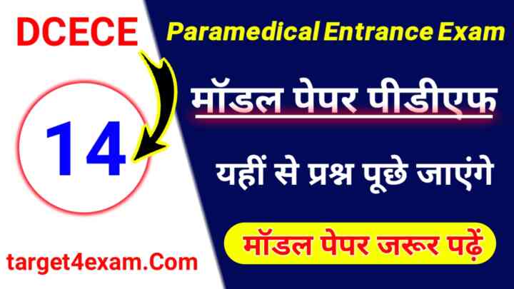Paramedical Entrance Exam 2023 Inter level Practice Set - 14 | पारा मेडिकल में यहीं से प्रश्न पूछे जाएंगे जरूर पढ़ें।