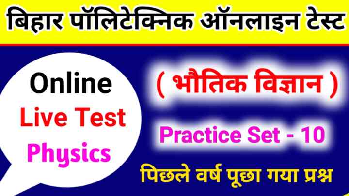 Physics Online Test Polytechnic Entrance Exam 2023 | Bihar Polytechnic Entrance Exam Online Mock Test 2023