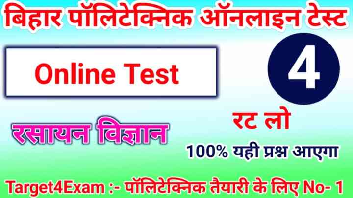 Polytechnic Entrance Exam 2023 Chemistry Mock Online Test: बिहार पॉलिटेक्निक की तैयारी कर रहे हो तो इस प्रश्न का जवाब देख कर बताओ