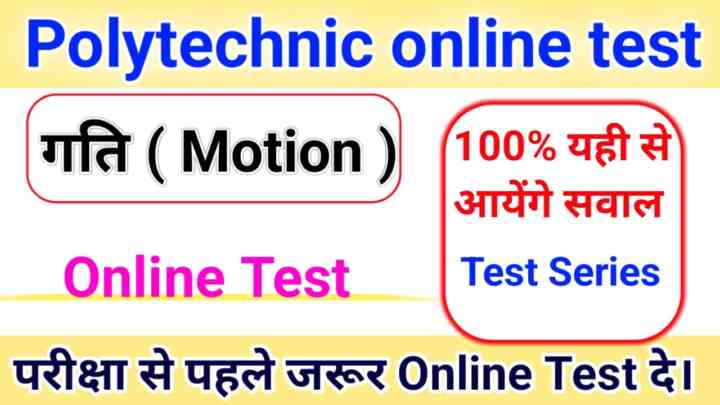 Polytechnic Entrance Exam Physics ( गति ) Motion Online test 2023: यह प्रश्न जरूर पढ़ें बहुत महत्वपूर्ण है।