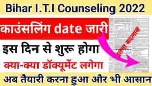 Bihar ITI (CAT) Counseling Date 2022