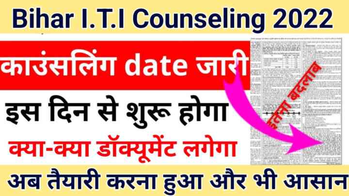 Bihar ITI (CAT) Counseling Date 2022 :- बिहार आईटीआई काउंसलिंग डेट जारी इस दिन से शुरू होगा कौन से लिंग यहां से कर पाएंगे एलॉटमेंट लेटर लेटर चेक