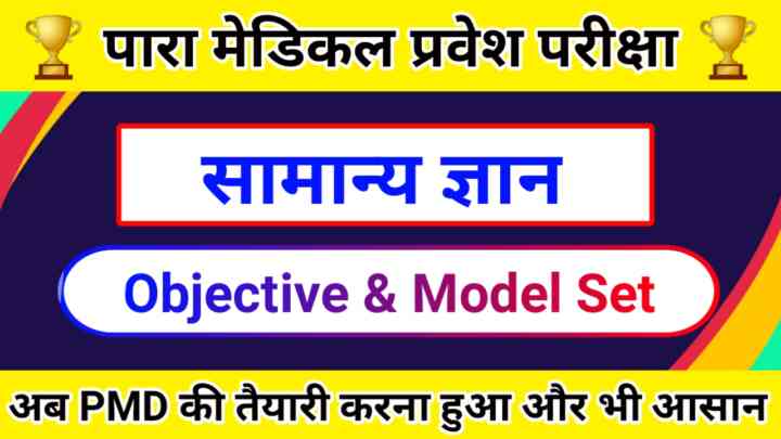 Bihar Paramedical (PM) 2024 GENERAL KNOWLEDGE ( सामान्य ज्ञान ) Question Answer & Model Set, Online Test Previous Year Question 2024