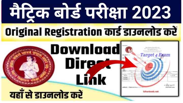 Bihar Board Class 10th &12th Original Registration Card 2023 : बिहार बोर्ड ने जारी किया कक्षा 10वीं और 12वीं का Original Registration Card यहां मिलेगा डायरेक्ट लिंक जल्दी से करें डाउनलोड