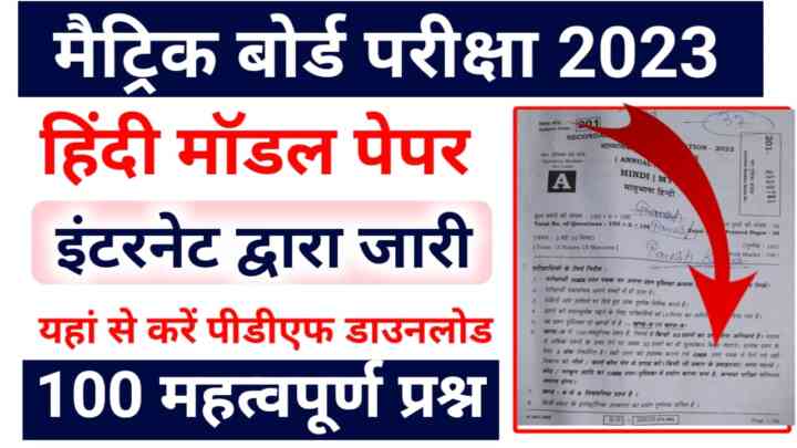 Bihar Board Class 10th Hindi Model Paper 2023 : बिहार बोर्ड ने जारी किया कक्षा 10 हिंदी का मॉडल पेपर Hindi Model Paper ऐसे करें डाउनलोड