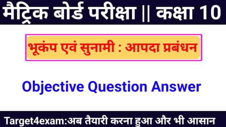 Bihar Board Class 10th Social Science ( भूकंप और सुनामी ) Question Answer 2024