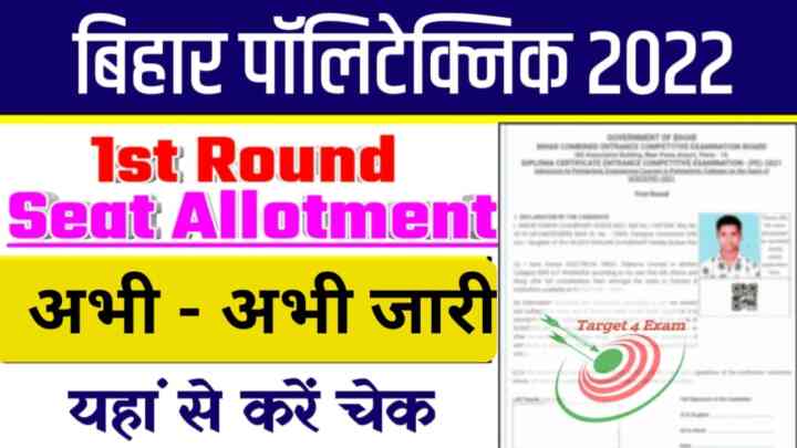 Bihar Polytechnic 1st Round Seat Allotment 2022 : बिहार पॉलिटेक्निक 1st round seat allotment letter अभी-अभी हुआ जारी। जल्दी से देखें किसे कौन सी कॉलेज तथा ब्रांच मिला डायरेक्ट लिंक