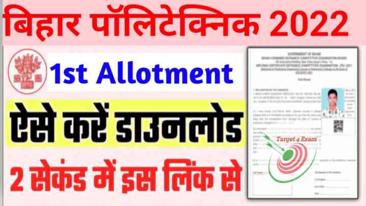 Bihar Polytechnic 1st Seat Allotment 2022 : बिहार पॉलिटेक्निक 1St Allotment Letter हुआ जारी यहां से देखें किसे कौन सा कॉलेज तथा ब्रांच मिला और मेरिट लिस्ट डाउनलोड करें