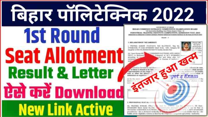 Bihar Polytechnic 1st Seat Allotment Letter 2022 : बिहार पॉलिटेक्निक 1st Seat Allotment Letter फाइनल तिथि घोषित यहां से देखें कब आएगा 1st Seat Allotment Letter