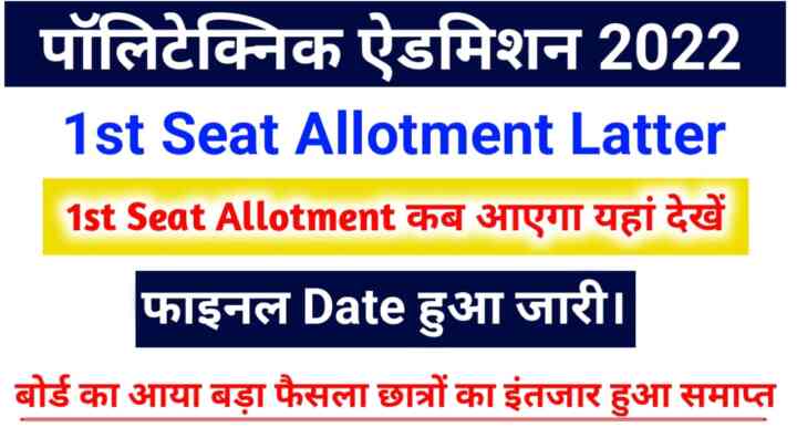 Bihar Polytechnic 1st Seat Allotment Letter Kab Aayega 2022 : क्यों नहीं आया 1st Seat Allotment Letter यहां देखें पूरी जानकारी।