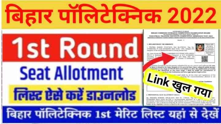 Bihar Polytechnic 1st Seat Allotment Letter PDF download 2022 : बिहार पॉलिटेक्निक 1st Seat Allotment Letter ऐसे करें डाउनलोड यहां मिलेगा डायरेक्ट लिंक