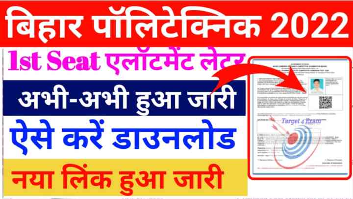 Bihar Polytechnic 1st Seat Allotment Letter Released 2022 :बिहार पॉलिटेक्निक फर्स्ट सीट एलॉटमेंट लेटर अभी-अभी हुआ जारी यहां से देखें कि से कौन सा कॉलेज तथा ब्रांच मिला है