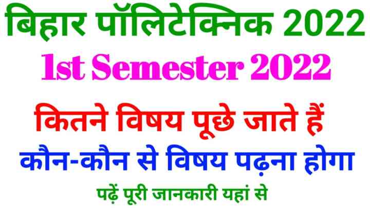Bihar Polytechnic 1st Semester Subjects 2022 : बिहार पॉलिटेक्निक में पहले सेमेस्टर में कितने Subjects होते हैं?