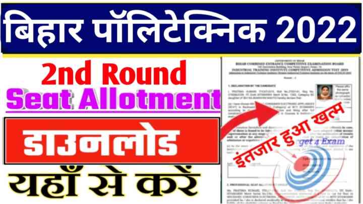 Bihar Polytechnic 2nd Round Seat Allotment Letter download 2022 : लो आ गया बिहार पॉलिटेक्निक 2nd Round Seat Allotment Letter यहां से देखें किसे कौन सा कॉलेज तथा ब्रांच मिला और मेरिट लिस्ट डाउनलोड करें।