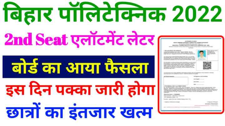 Bihar Polytechnic 2nd Seat Allotment Latter 2022 : बिहार पॉलिटेक्निक 2nd Allotment Letter हुआ जारी यहां से देखें किसे कौन सा कॉलेज तथा ब्रांच मिला और मेरिट लिस्ट डाउनलोड करें