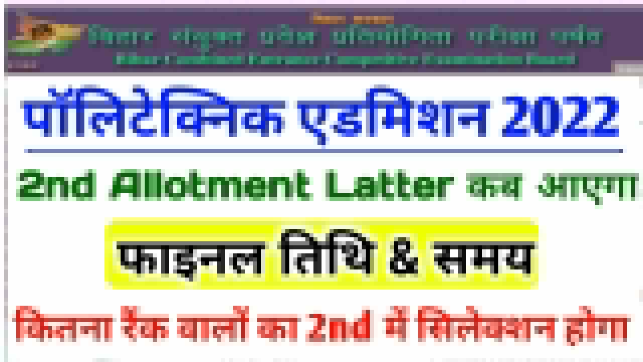 Bihar Polytechnic 2nd Seat Allotment Letter Kab Aaega 2022 : बिहार पॉलिटेक्निक सेकंड राउंड सीट एलॉटमेंट लेटर कब जारी होगा तथा कितना रैंक वालों का 2nd Seat Allotment Letter में सिलेक्शन होगा देखें पूरी जानकारी