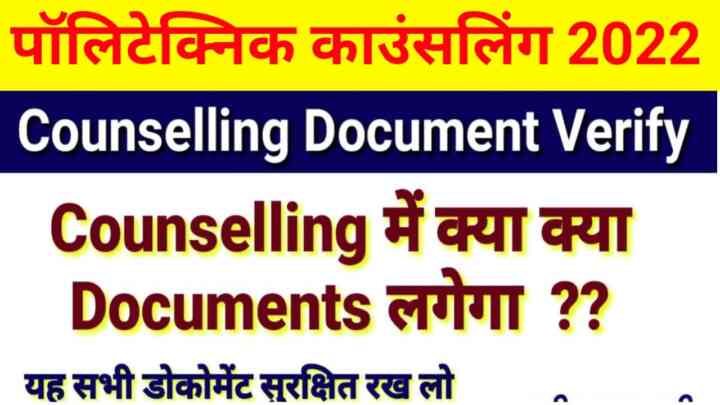 Bihar Polytechnic Counselling date 2nd Merit list 2022 : बिहार पॉलिटेक्निक काउंसलिंग डेट जारी यहां से जाने कौन कौन सा लगेगा डॉक्यूमेंट