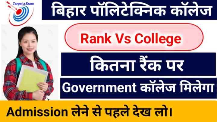 Bihar Polytechnic Mein Kitna Rank Per Kaun Sa College Milega :- बिहार पॉलिटेक्निक में कितना रैंक पर सरकारी कॉलेज या फिर प्राइवेट कॉलेज मिलेगा पूरी जानकारी के यहां पर पढ़े