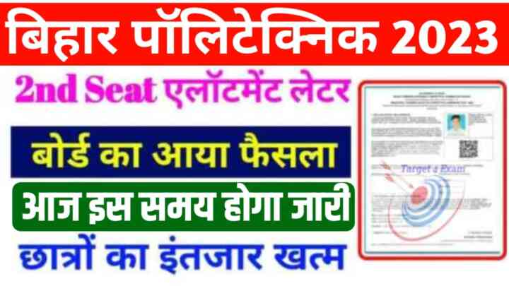 Bihar Polytechnic 2nd Round Seat Allotment Letter 2023 direct link : बिहार पॉलिटेक्निक सेकंड राउंड सीट एलॉटमेंट लेटर इस दिन जारी होगा यहां से करें सबसे पहले डाउनलोड