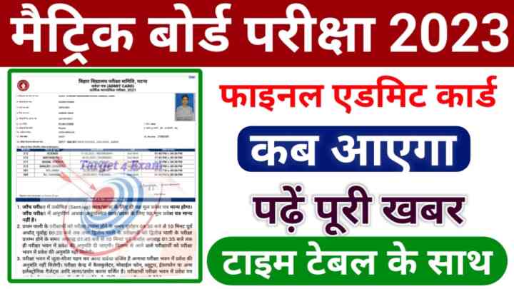 Bihar Board Class 10th 12th Final Admit Card Kab Aaega 2023: बिहार बोर्ड कक्षा 10वीं 12वीं फाइनल एडमिट कार्ड कब आएगा 2023 पढ़ें पूरी खबर