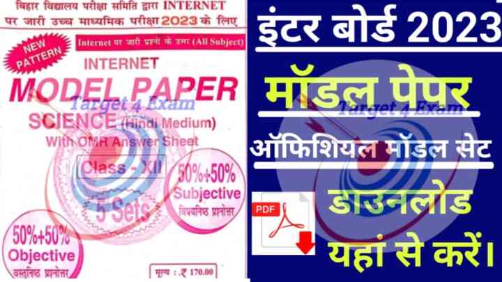 बिहार बोर्ड कक्षा 12 मॉडल पेपर डाउनलोड (Bihar Board 12th Model Papers 2023) पीडीएफ डाउनलोड यहां से करें