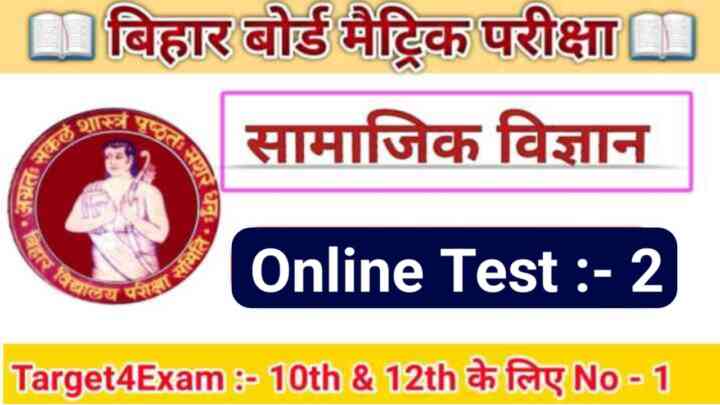 Bihar Board Class 10th Social Science ( सामाजिक विज्ञान ) MCQ Test 2024:इस बार बोर्ड परीक्षा 2024 में यहीं से प्रश्न पूछे जाएंगे इसलिए सामाजिक विज्ञान का ऑनलाइन टेस्ट जरूर दें
