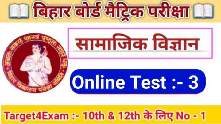 बिहार बोर्ड मैट्रिक परीक्षा 2023 के लिए सामाजिक विज्ञान का ऑनलाइन टेस्ट ( Social Science Online Test- 3 )