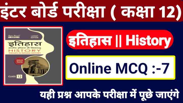 Bihar Board Class 12th History Online MCQ Test 2023:कक्षा 12 इतिहास का इस 20 प्रश्न में से 10 प्रश्न पक्का आएगा सेंटर में घुसते घुसते इन सभी प्रश्नों को एक बार अवश्य पढ़ें